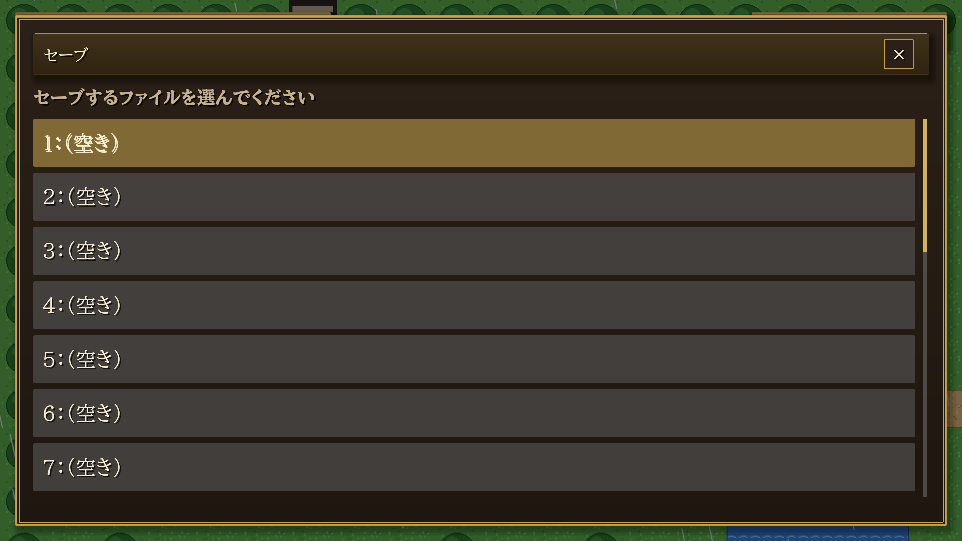 セーブ